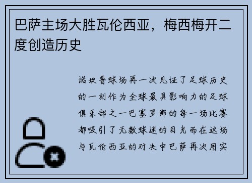 巴萨主场大胜瓦伦西亚，梅西梅开二度创造历史
