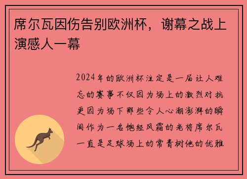 席尔瓦因伤告别欧洲杯，谢幕之战上演感人一幕