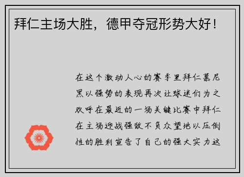 拜仁主场大胜，德甲夺冠形势大好！