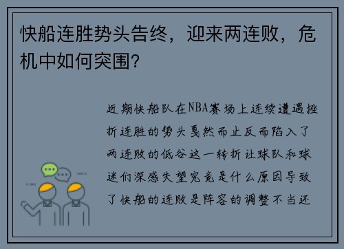 快船连胜势头告终，迎来两连败，危机中如何突围？