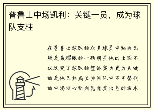 普鲁士中场凯利：关键一员，成为球队支柱