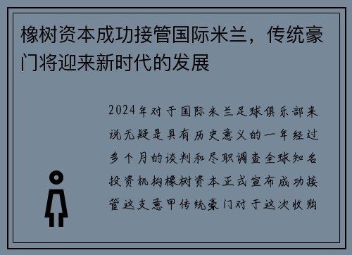 橡树资本成功接管国际米兰，传统豪门将迎来新时代的发展