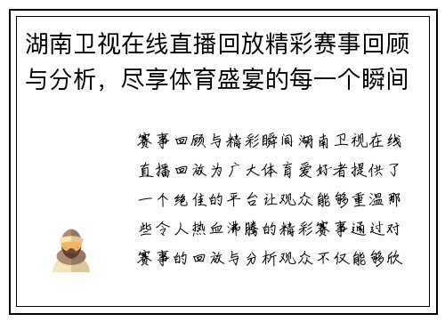 湖南卫视在线直播回放精彩赛事回顾与分析，尽享体育盛宴的每一个瞬间