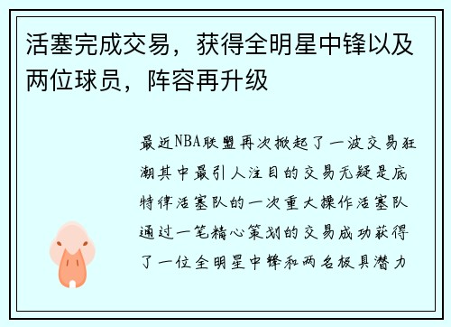 活塞完成交易，获得全明星中锋以及两位球员，阵容再升级