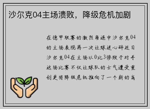 沙尔克04主场溃败，降级危机加剧