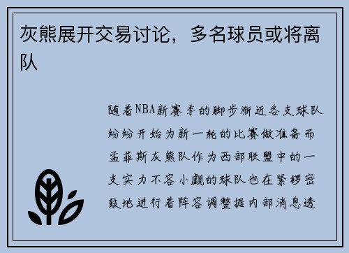灰熊展开交易讨论，多名球员或将离队