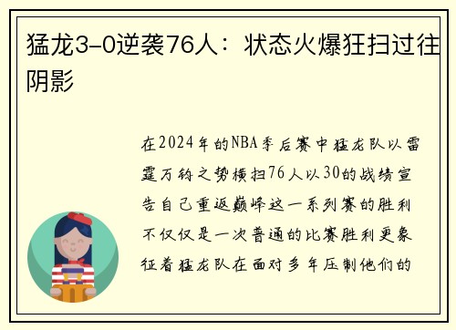 猛龙3-0逆袭76人：状态火爆狂扫过往阴影