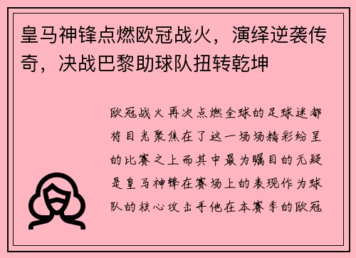 皇马神锋点燃欧冠战火，演绎逆袭传奇，决战巴黎助球队扭转乾坤