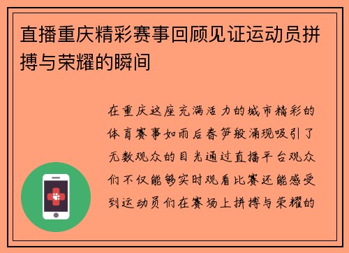 直播重庆精彩赛事回顾见证运动员拼搏与荣耀的瞬间