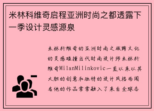 米林科维奇启程亚洲时尚之都透露下一季设计灵感源泉