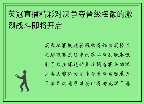 英冠直播精彩对决争夺晋级名额的激烈战斗即将开启