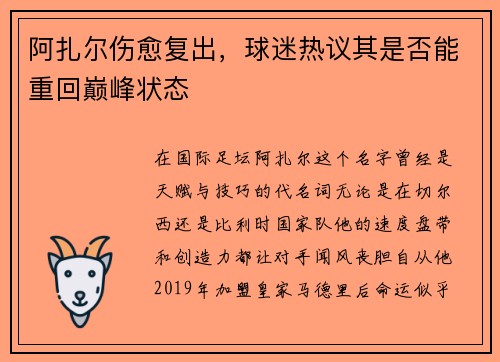阿扎尔伤愈复出，球迷热议其是否能重回巅峰状态