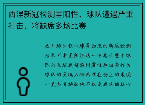 西涅新冠检测呈阳性，球队遭遇严重打击，将缺席多场比赛