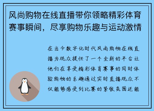 风尚购物在线直播带你领略精彩体育赛事瞬间，尽享购物乐趣与运动激情