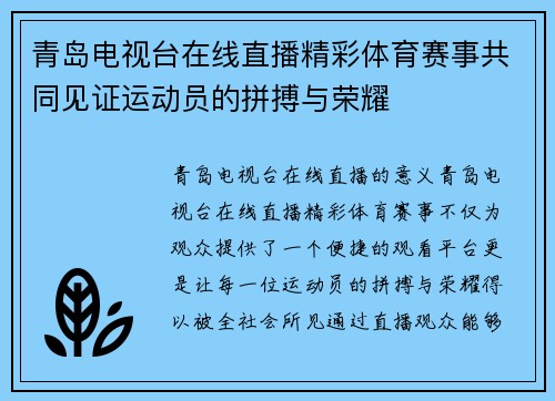 青岛电视台在线直播精彩体育赛事共同见证运动员的拼搏与荣耀