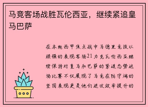 马竞客场战胜瓦伦西亚，继续紧追皇马巴萨